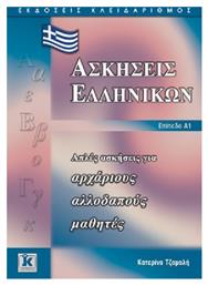 Ασκήσεις ελληνικών, Απλές ασκήσεις για αρχάριους αλλοδαπούς μαθητές: Επίπεδο Α1 από το e-shop