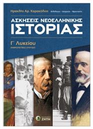 Ασκήσεις Nεοελληνικής Ιστορίας Γ Λυκείου από το Ianos