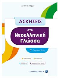 Ασκήσεις στην Νεοελληνική Γλώσσα Β' Γυμνασίου