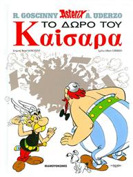 ΑΣΤΕΡΙΞ ΤΟ ΔΩΡΟ ΤΟΥ ΚΑΙΣΑΡΑ (ΔΕΜΕΝΟ)