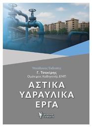 Αστικα Υδραυλικα Εργα