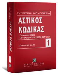 Αστικός Κώδικας , Μάρτιος 2023. Εισαγωγικός Νόμος. Κανονισμός (ΕΚ) αριθ. 593/2008 και 864/2007 από το Ianos