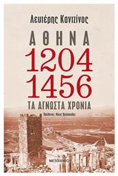 Αθήνα 1204-1456: Τα άγνωστα χρόνια από το Ianos