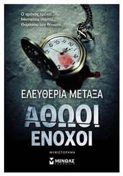 Αθώοι Ένοχοι, Μυθιστόρημα από το e-shop