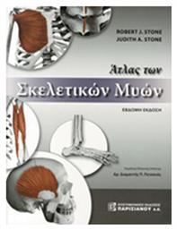 Άτλας των σκελετικών μυών