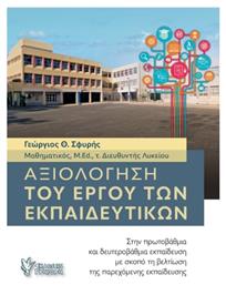 Αξιολόγηση Του Έργου Των Εκπαιδευτικών