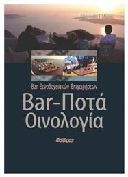 Bar, ποτά, οινολογία, Bar ξενοδοχειακών επιχειρήσεων από το Ianos