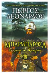 Μπαρμπαρόσα, Ο τρόμος της Μεσογείου από το GreekBooks