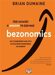 BEZONOMICS. ΠΩΣ ΑΛΛΑΖΕΙ Η ΑΜΑΖΟΝ ΤΗ ΖΩΗ ΜΑΣ