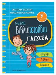 Μπλε βιβλιοτετράδια: Γλώσσα Β΄δημοτικού