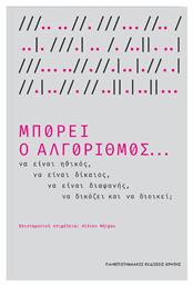 Μπορεί Ο Αλγόριθμος... Να Είναι Ηθικός, Να Είναι Δίκαιος, Να Είναι Διαφανής, από το Public