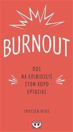 Burnout, Πως να Επιβιώσεις στον Χώρο Εργασίας από το Ianos