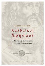 Χαλδαϊκοί Χρησμοί, Η Μυστική Διδασκαλία του Νεοπλατωνισμού από το Ianos