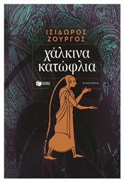 Χάλκινα Κατώφλια