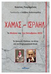 Χαμάς Iσραήλ Το Φιάσκο Της 7ης Οκτωβρίου 2023 από το Ianos