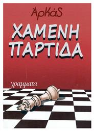 ΧΑΜΕΝΗ ΠΑΡΤΙΔΑ