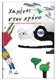 Χαμένοι Στον Χρόνο από το GreekBooks