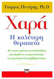 Χαρά: Η καλύτερη θεραπεία, Με ποιους τρόπους η καλή διάθεση μας βοηθά να αντιμετωπίσουμε τα ψυχοσωματικά προβλήματά μας