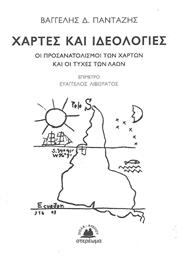 Χάρτες και ιδεολογίες, Οι προσανατολισμοί των χαρτών και οι τύχες των λαών από το Public