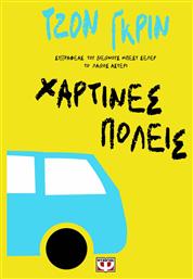 Χάρτινες Πόλεις