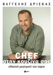 Chef στην Κουζίνα σας, Κλασική Μαγειρική του Αύριο