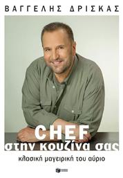 Chef Στην Κουζίνα Σας, Κλασική Μαγειρική του Αύριο από το Ianos