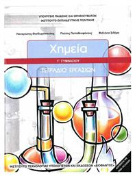 Χημεία Γ΄ Γυμνασίου, Τετράδιο Εργασιών από το e-shop