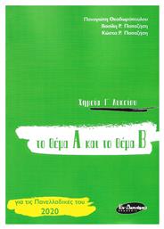 ΧΗΜΕΙΑ Γ' ΛΥΚΕΙΟΥ ΤΟ ΘΕΜΑ Α ΚΑΙ ΤΟ ΘΕΜΑ Β