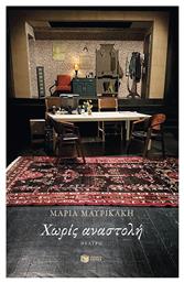 Χωρίς Αναστολή