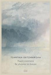 Χωρίς Ενεστώτα δε Γίνονται τα Όνειρα από το GreekBooks