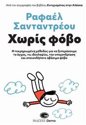 Χωρίς Φόβο