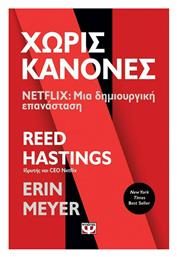 Χωρίς Κανόνες - Netflix: Μια Δημιουργική Επανάσταση