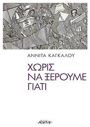 Χωρίς να Ξέρουμε Γιατί από το Ianos