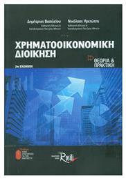 Χρηματοοικονομική διοίκηση, Θεωρία και πρακτική