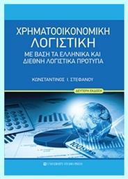 Χρηματοοικονομική λογιστική, Με βάση τα ελληνικά και διεθνή λογιστικά πρότυπα