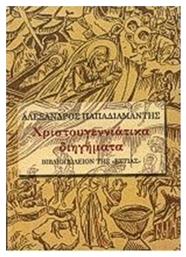 Χριστουγεννιάτικα Διηγήματα