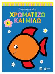 Χρωματίζω Και Μιλώ, Ψαράκι