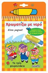 Χρωματίζω με νερό: Τα τρία γουρουνάκια από το Plus4u