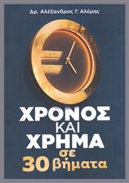 Χρόνος Και Χρήμα Σε 30 Βήματα