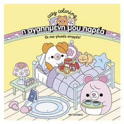Colouring Book Η αγαπημένη μου Παρέα: Οι Πιο Γλυκές Στιγμές!