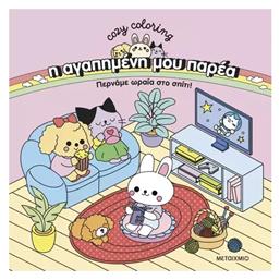 Colouring Book Η αγαπημένη μου Παρέα: Περνάμε Ωραία στο Σπίτι!