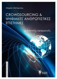 Crowdsourcing Ψηφιακές Ανθρωπιστικές Επιστήμες από το Public