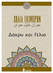 Δάκρυ και γέλιο από το GreekBooks