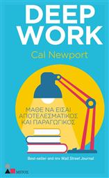 Deep Work, Μάθε να Είσαι Αποτελεσματικός και Παραγωγικός από το Ianos