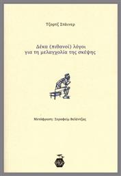 Δέκα (πιθανοί) Λόγοι Για Τη Μελαγχολία Της Σκέψης