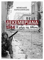 Δεκεμβριανά 1944 από το Public