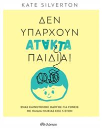 Δεν Υπάρχουν Άτακτα Παιδιά!