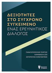 Δεξιότητες στο Σύγχρονο Συγκείμενο, Ένας Ερευνητικός Διάλογος