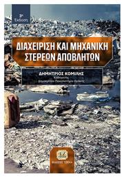 Διαχείριση και Μηχανική Στερεών Αποβλήτων από το Plus4u