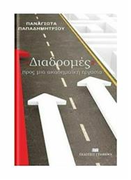 ''Διαδρομές'' προς μια ακαδημαϊκή εργασία